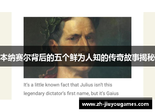 本纳赛尔背后的五个鲜为人知的传奇故事揭秘