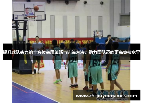 提升球队实力的全方位实用策略与训练方法，助力团队迈向更高竞技水平
