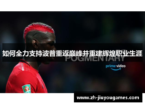 如何全力支持波普重返巅峰并重建辉煌职业生涯