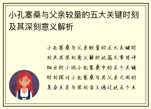 小孔塞桑与父亲较量的五大关键时刻及其深刻意义解析