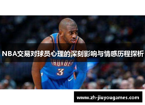 NBA交易对球员心理的深刻影响与情感历程探析