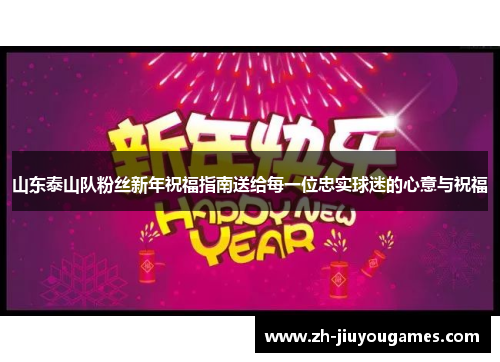 山东泰山队粉丝新年祝福指南送给每一位忠实球迷的心意与祝福