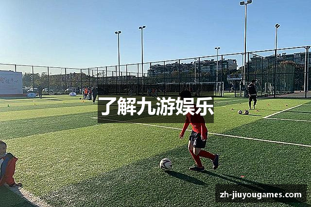 了解九游娱乐